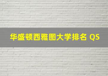 华盛顿西雅图大学排名 QS